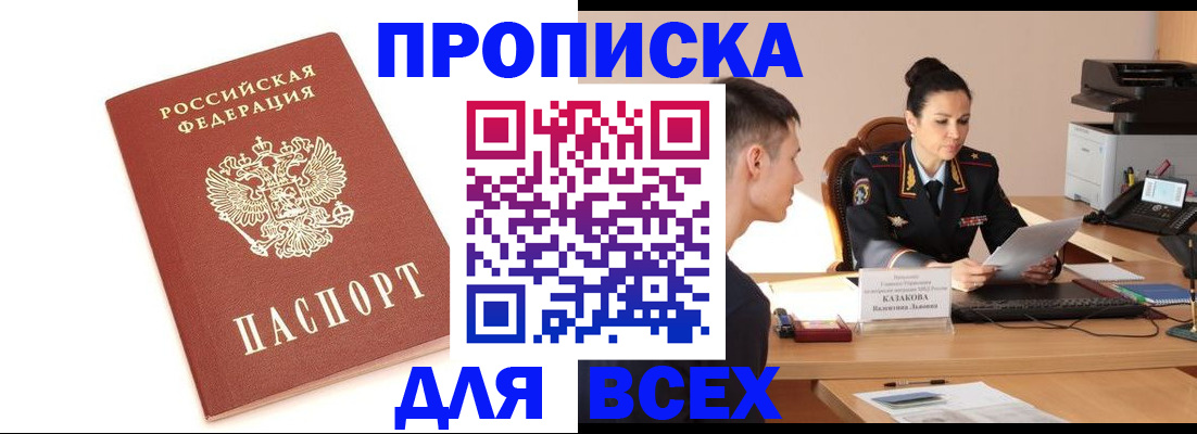 прописка гарантия в Кургане